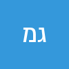 גבי מסילאתי