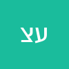 עדן צהאי