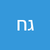 גלית חבוב