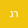 רות גת