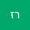 רון זהרו