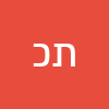 תקוה כהן