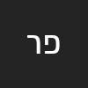 פרס ראובן