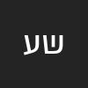 ש ע