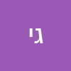 גילה יניב