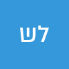 ל ש