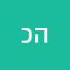 הודיה כהן