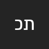תמי כהן