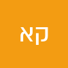 קובי אמויאל