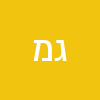 גיא מלכה