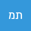 תקוה מימון