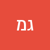 גל  מגידיש