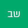 שחר ברוכים