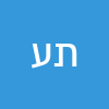 תומר  עמיאל 