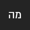משה הרוש