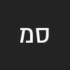 סיגל מרסיאנו