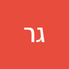 גולשת  רנדומלית 