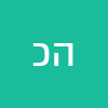 הדס כהנא