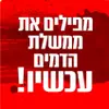 ימני, מפילים את ממשלת הדמים עכשיו