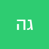 גדי הרצל