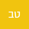 טל בויום