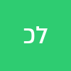 לירון כהן