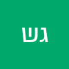 גבריאל שוקרון