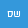 שיר סלמן