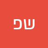 שגיא אל חי פרץ