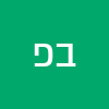בתיה פלר