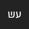 עלי שלו