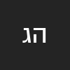 הודיה גל