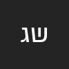 שמואל גולדנשטיין