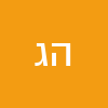 הרצל גולן