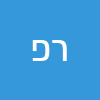 רותם פ