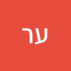 עזרא ראובן