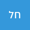 חלי לוי