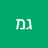 גיא מנדל