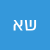 שחרה אוירה