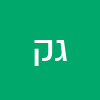 גבריאל קרן אור