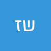 שלום זכריה