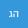 ה ג