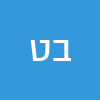 בן טיבי