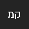 קורן מלח