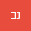 נ ברק