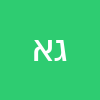 גולן אוחיון