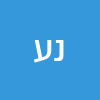 נהוראי עמר