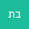בת שבע תורג׳מן