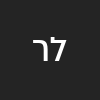 לאה רופשיץ