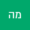 מיכאל הראל